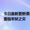 今日最新更新遭遇版权碰瓷谭谭流量全面下架谭乔被曝光或面临牢狱之灾