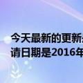 今天最新的更新是谭谭通讯已经被成都电视台注册为商标申请日期是2016年