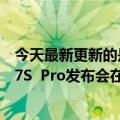 今天最新更新的是红魔7S系列发布会直播地址7月11日红魔7S  Pro发布会在哪里？