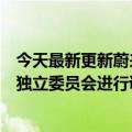 今天最新更新蔚来汽车再次对做空报告做出回应：决定成立独立委员会进行调查