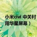 小米civi 中关村（今日最新更新 小米Civi 2配置曝光！将采用华星屏幕）