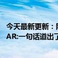 今天最新更新：刚刚过完50岁生日的罗永浩创业不看好苹果AR:一句话道出了原因