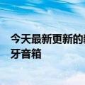 今天最新更新的新一代户外派对“神器”:索尼发布X系列蓝牙音箱