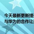 今天最新更新提升品牌价值！小康股份将改为赛勒斯：加强与华为的合作让询价社区持续热销