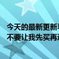 今天的最新更新马斯克发了一个表情包嘲讽Twitter的诉讼：不要让我先买再逼我买