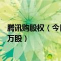 腾讯购股权（今日最新更新 腾讯控股：斥资约3亿元回购88万股）