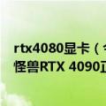 rtx4080显卡（今日最新更新 大批NVIDIA新卡现身：性能怪兽RTX 4090正式确认）