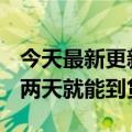 今天最新更新Shein的存在亚马逊Prime会员两天就能到货