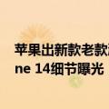 苹果出新款老款涨价（今日最新更新 涨价至6799元起iPhone 14细节曝光：苹果对Pro机型改动）