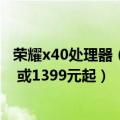 荣耀x40处理器（今日最新更新 荣耀X40i手机提前上架开售 或1399元起）