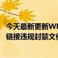 今天最新更新WPS被曝删除用户文件！金山办公回应：误报链接违规封禁文件