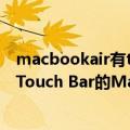 macbookair有touch bar吗（今日最新更新 苹果将首批带Touch Bar的MacBook Pro加入过时产品名单）