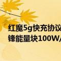 红魔5g快充协议（今日最新更新 支持主流快充协议 红魔氘锋能量块100W/65W来袭）