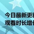 今日最新更新淘宝直播累计超500亿人次人均观看时长增长25.8%