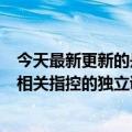 今天最新更新的是蔚来：成立独立委员会监督对做空报告中相关指控的独立调查