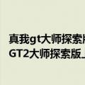 真我gt大师探索版和真我x7pro至尊版（今日最新更新 真我GT2大师探索版上“独显”：首发Pixelworks X7芯片）