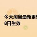 今天淘宝最新更新的发货管理规范和违约规则变更将于7月18日生效