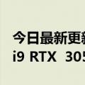 今日最新更新华硕新款双屏笔记本今日上架：i9 RTX  3050 Ti