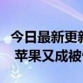 今日最新更新 iPhone 12/13全系在某地禁售 苹果又成被告