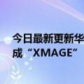 今日最新更新华为Mate  50设计曝光：刘海平徕卡logo变成“XMAGE”