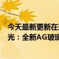 今天最新更新在这里！我的真实GT2大师探索版纯白彩色曝光：全新AG玻璃后盖