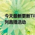 今天最新更新Tik  Tok直播推出文化旅游行业“看山河”系列直播活动