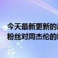 今天最新更新的周杰伦账号被差评淹没了我的回应：为什么粉丝对周杰伦的新专辑不满意？