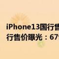 iPhone13国行售价5199元起（今日最新更新 iPhone 14国行售价曝光：6799元起涨疯了）