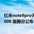 红米note9pro天玑1000（今日最新更新 小米12 Pro天玑9000 版跑分公布 和骁龙8不相上下）