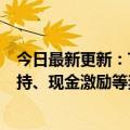 今日最新更新：Tik  Tok看到音乐计划正式启动提供流量支持、现金激励等奖励