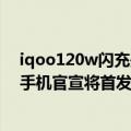 iqoo120w闪充是什么手机（今日最新更新 iQOO 10 系列手机官宣将首发量产 200W 超快闪充）