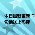 今日最新更新 DXOMARK官方开通微信公众号 曾被雷军一句话送上热搜