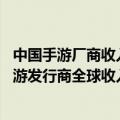 中国手游厂商收入排行榜2020（今日最新更新 年6月中国手游发行商全球收入排行榜出炉：腾讯）