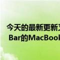 今天的最新更新又一个经典设计被抛弃：第一款搭载Touch  Bar的MacBook  Pro成为了过时产品