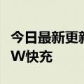 今日最新更新供应链消息小米13将升级到200W快充