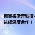 梅赛德斯奔驰技术集团（今日最新更新 腾讯与梅赛德斯奔驰达成深度合作）