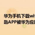 华为手机下载wifi万能钥匙是真的吗（今日最新更新 WiFi钥匙APP被华为应用市场下架 官方回应）