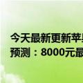 今天最新更新苹果全部门涨价后100块钱！IPhone  14价格预测：8000元最贵的入门价是多少？