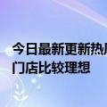 今日最新更新热风测试新全球架构：私域用户95%来自线下门店比较理想