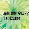 最新更新今日729元起！魅可10s上架：搭载紫光展锐湖滨T310处理器