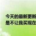 今天的最新更新马斯克的表情包回应了Twitter的诉讼：先是不让我买现在又强迫我买