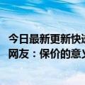 今日最新更新快递茅台保价18000元损坏后只愿意赔5000元网友：保价的意义是什么？