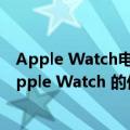 Apple Watch电池优化（今日最新更新 Gurman ：苹果 Apple Watch 的低功耗模式仍在开发中）