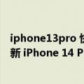 iphone13pro 快充功率（今日最新更新 充电性能史诗级更新 iPhone 14 Pro将支持30W快充）