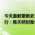 今天最新更新史玉柱时隔三年再次现身谈为什么要做一次旅行：陈天桥封我号作弊