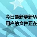 今日最新更新WPS回应“删除用户本地文件”:不会操作的用户的文件正在核实处理中