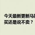 今天最新更新马斯克发他的meme表情包嘲讽推特告：你说买还是说不卖？