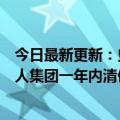 今日最新更新：史玉柱三年后再现聚焦游戏和酱酒核心：巨人集团一年内清债