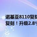 诺基亚8110复刻（今日最新更新 22年后 诺基亚8210经典复刻！升级2.8寸超大屏）