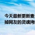 今天最新更新麦当劳员工将面包上架官方回应：为什么不扔掉网友的灵魂拷问？